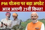 PM Kisan 21th Kist Paisa Release